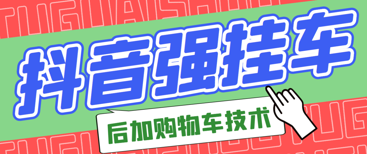 市面上割299的抖音后挂购物车技术（经过测试，非常好用）-微众资源