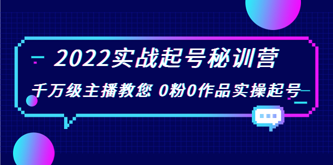 2022实战起号秘训营，千万级主播教您 0粉0作品实操起号-微众资源