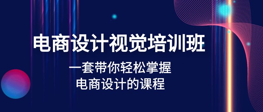 电商设计视觉培训班：一套课带你轻松掌握电商设计的课程(32节课)-微众资源