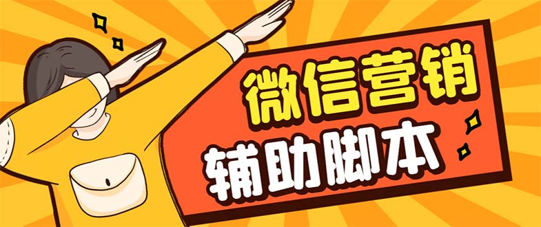 【引流必备】最新微震天PC版微信营销爆粉软件，功能齐全支持无限多开不封号-微众资源