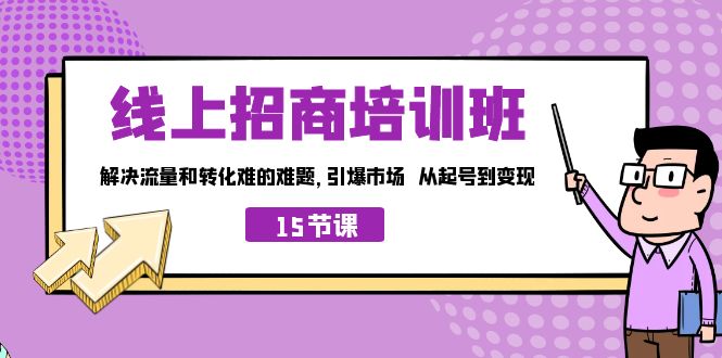 线上·招商培训班，解决流量和转化难的难题 引爆市场 从起号到变现（15节）-微众资源
