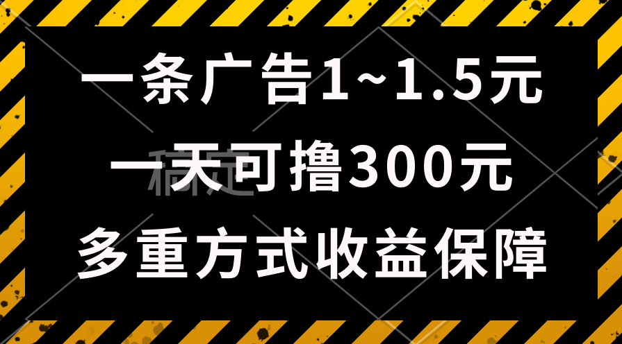 一天可撸300+的广告收益，绿色项目长期稳定，上手无难度！-微众资源