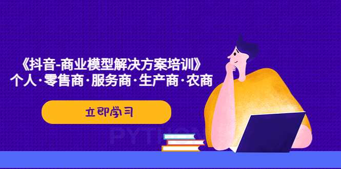 《抖音-商业-模型解决·方案培训》个人·零售商·服务商·生产商·农商-微众资源