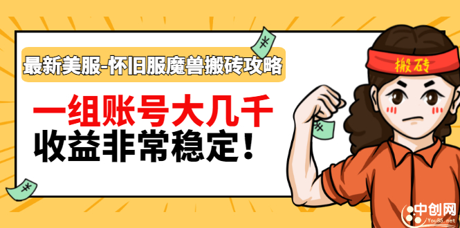 最新美服-怀旧服魔兽搬砖搞钱攻略：一组账号大几千，收益非常稳定！-微众资源