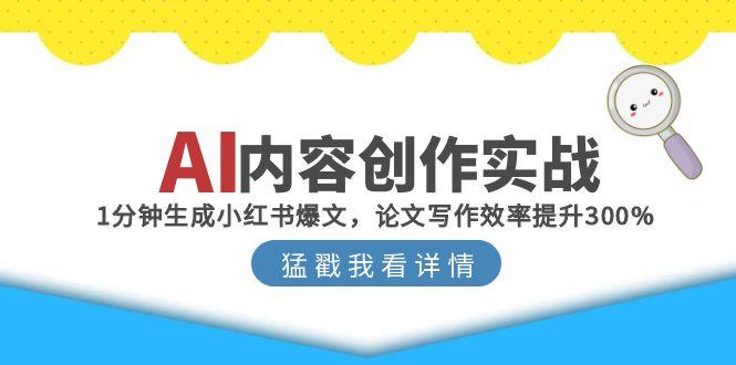 AI内容创作实战：1分钟生成小红书爆文，论文写作效率提升300%-微众资源