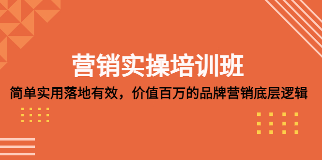 营销实操培训班：简单实用-落地有效，价值百万的品牌营销底层逻辑-微众资源