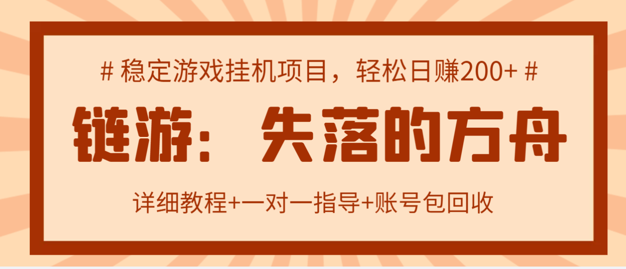 失落的方舟搬砖项目，实操单机日收益200＋可无限放大【教程+指导+包回收】-微众资源