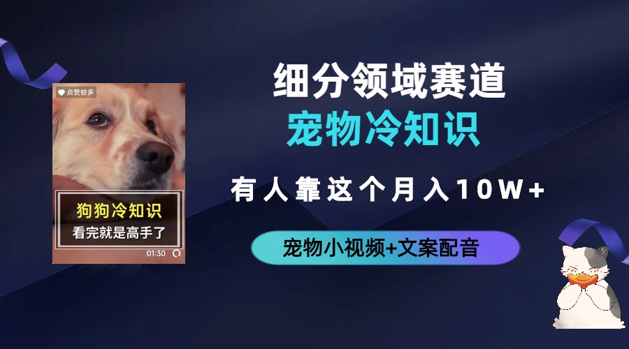 不起眼的抖音细分赛道-宠物冷知识，一段宠物视频配文案，有人靠这个月入10w-微众资源