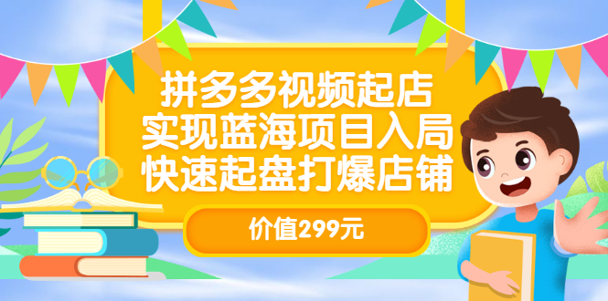 拼多多视频起店，实现蓝海项目入局，快速起盘打爆店铺-微众资源