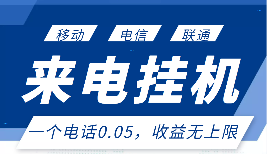 最新来电挂机项目，一个电话0.05，单日收益无上限-微众资源