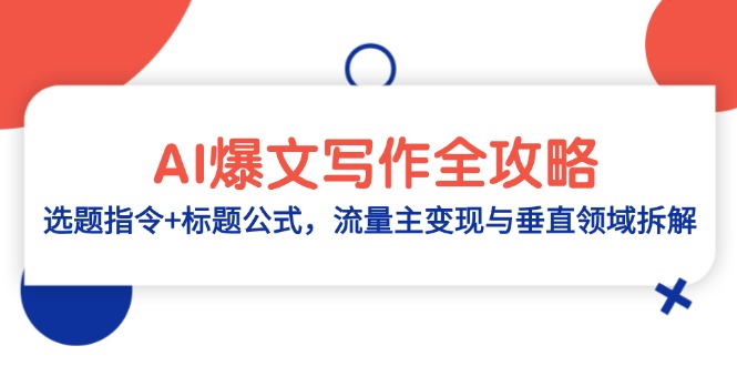 AI爆文写作全攻略：选题指令+标题公式，流量主变现与垂直领域拆解-微众资源