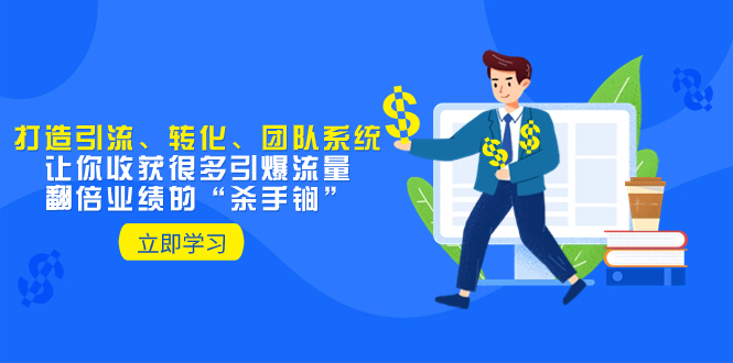 教你打造引流、转化、团队系统，让你收获很多引爆流量、翻倍业绩的“…-微众资源