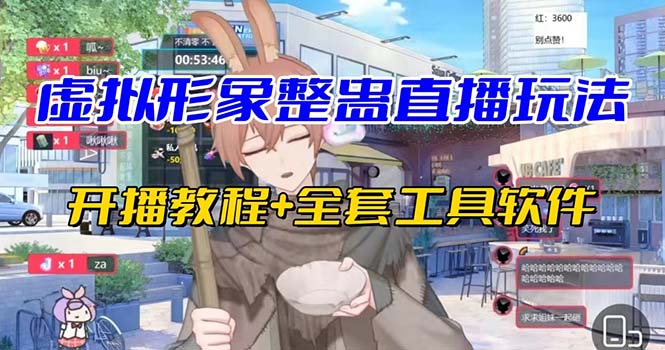 抖音最新最火虚拟形象无人直播整蛊玩法砸礼物教程（视频开播教程+全套工具-微众资源