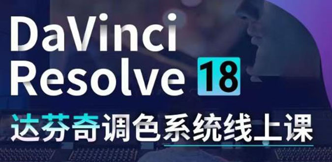 DaVinci Resolve 18达芬奇调色系统课：从软件操作 一直讲到完整案例实操-微众资源