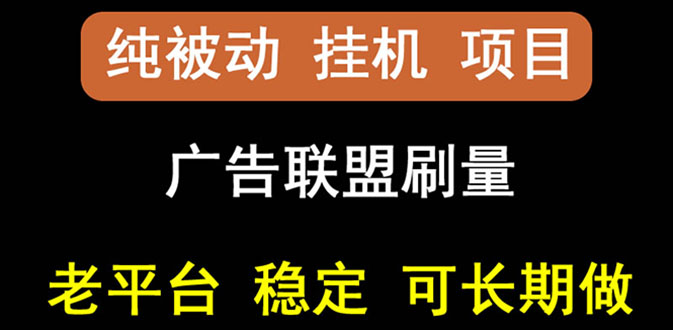 【稳定挂机】出海广告联盟挂机项目，每天躺赚几块钱，多台批量多赚些-微众资源