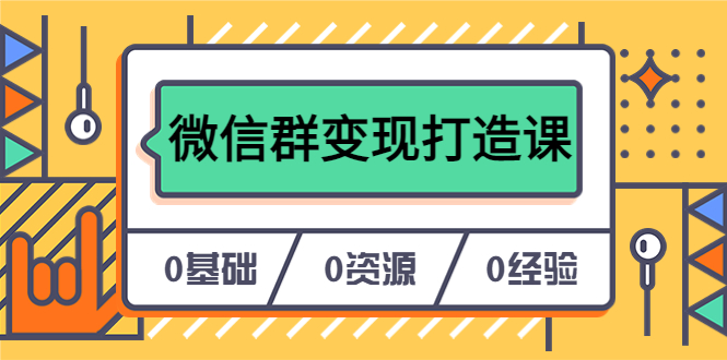 人人必学的微信群变现打造课，让你的私域营销快人一步（17节-无水印）-微众资源