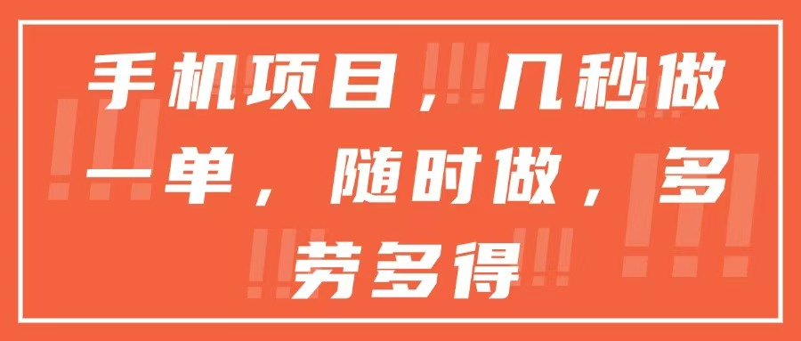 手机项目，几秒做一单，随时可做，多劳多得-微众资源