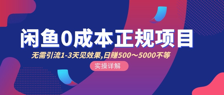 闲鱼0成本无货源正规项目，无需引流1-3天见效果，日入500-5000（价值6980）-微众资源