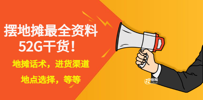 全国各地行业小本摆地摊教程创业夜市顺口溜选址经验教程课，价值上千元-微众资源