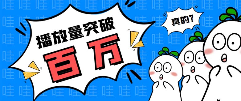 抖音短视频刷视频播放量，一键秒刷几千播放【软件+视频教程】-微众资源