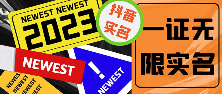外面收费1200最新抖音一证无限实名技术 无视限制封禁【详细玩法视频教程】-微众资源