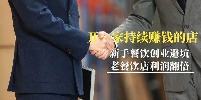 教你开一家-持续赚钱店，小白餐饮创业避坑，老餐饮店利润翻倍-99节无水印-微众资源