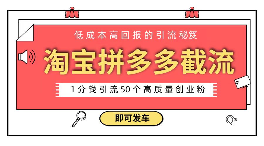 淘宝拼多多电商平台截流创业粉 只需要花上1分钱，长尾流量至少给你引流50粉-微众资源