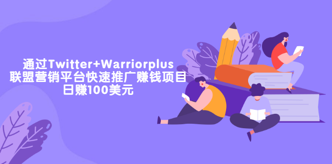 通过Twitter+Warriorplus联盟营销平台快速推广赚钱项目：日赚100美元-微众资源