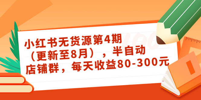 绅白不白·小红书无货源第4期（更新至8月），半自动店铺群，每天收益80-300-微众资源