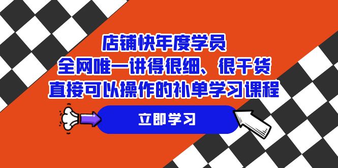 店铺-快年度学员，全网唯一讲得很细、很干货、直接可以操作的补单学习课程-微众资源