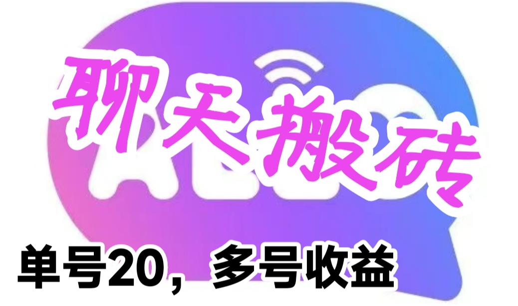 最新蓝海聊天平台手动搬砖，单号日入20，多号多撸，当天见效益-微众资源