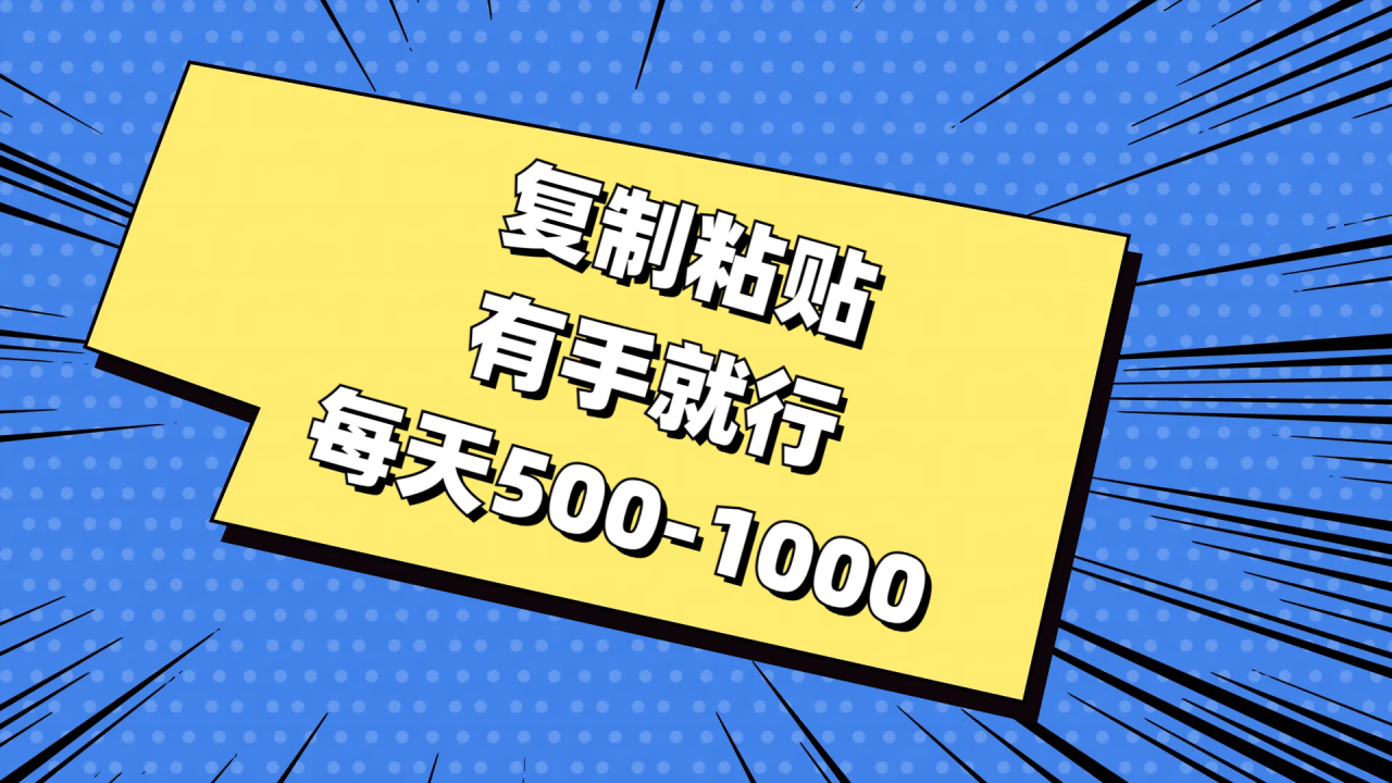 复制粘贴，有手就行，每天500-1000-微众资源