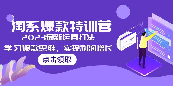 2023淘系爆款特训营，2023最新运营打法，学习爆款思维，实现利润增长-微众资源