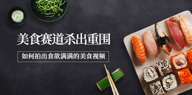2022年8月最新美食赛道杀出重围，如何拍出食欲满满的美食视频-微众资源