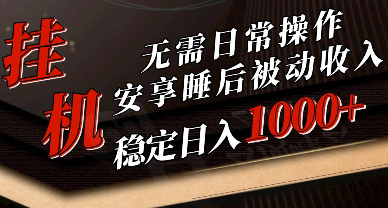 5月挂机新玩法！无需日常操作，睡后被动收入轻松突破1000元，抓紧上车-微众资源