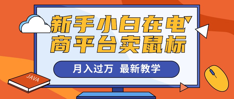 新手小白在电商平台卖鼠标月入过万，最新赚钱教学-微众资源