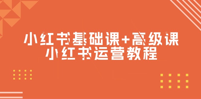 小红书基础课+高级课-小红书运营教程（53节视频课）-微众资源