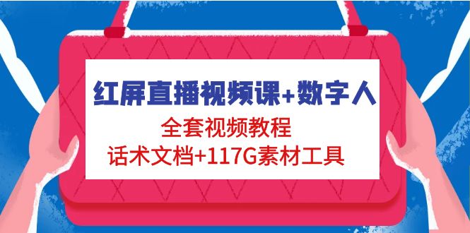 红屏直播视频课+数字人，全套视频教程+话术文档+117G素材工具-微众资源