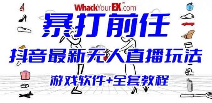 抖音最火无人直播玩法暴打前任弹幕礼物互动整蛊小游戏 (游戏软件+开播教程)-微众资源