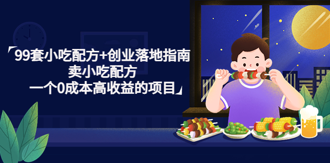 99套小吃配方+创业落地指南，卖小吃配方，一个0成本高收益的项目-微众资源