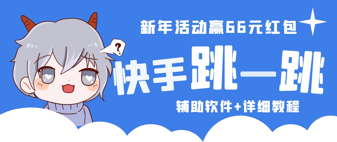 2023快手跳一跳66现金秒到项目安卓辅助脚本【软件+全套教程视频】-微众资源