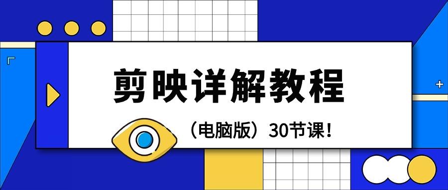 剪辑教程-剪映详解操作教程（电脑版）30节课！-微众资源
