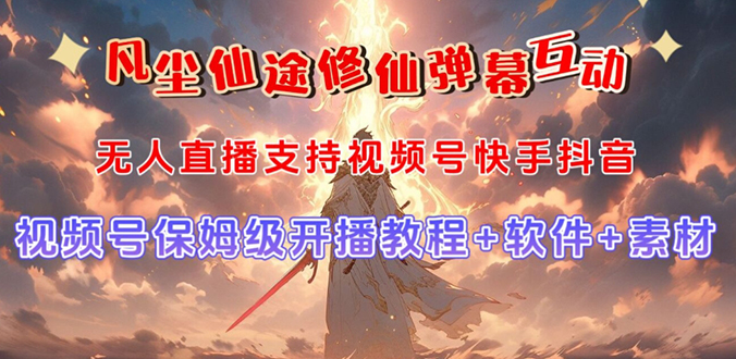 视频号无人直播修仙养成类弹幕互动，游戏玩法多，吸金能力强，自带流量加成-微众资源
