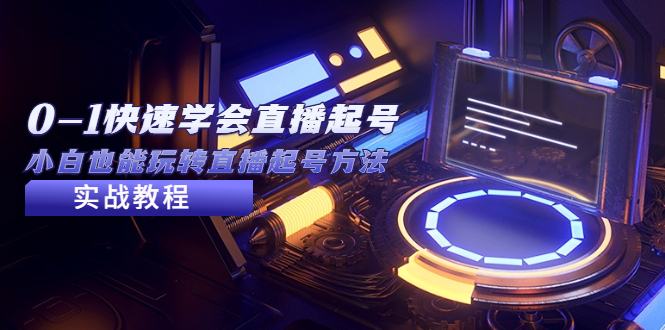 2023从0-1快速学会直播起号，小白也能玩转直播起号方法实战流程-微众资源