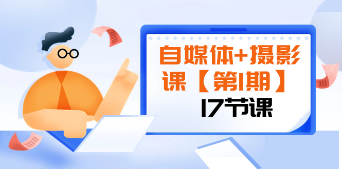 自媒体+摄影课【第1期】由浅到深 循环渐进 让作品刷爆 各大社交平台（17节)-微众资源