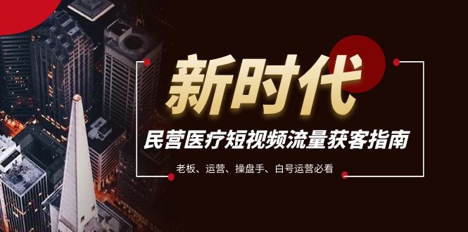 民营医疗-短视频流量获客必备指南，老板、运营、操盘手、白号运营必看-微众资源