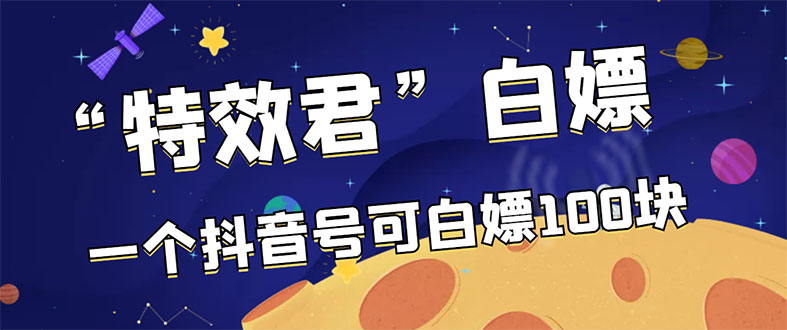 【高端精品】最新特效君白嫖活动，一个抖音号可白嫖100元，多号多撸-微众资源