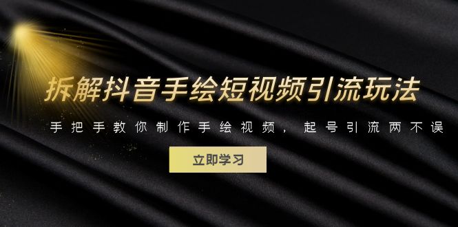 拆解抖音手绘短视频引流玩法，手把手教你制作手绘视频，起号引流两不误-微众资源