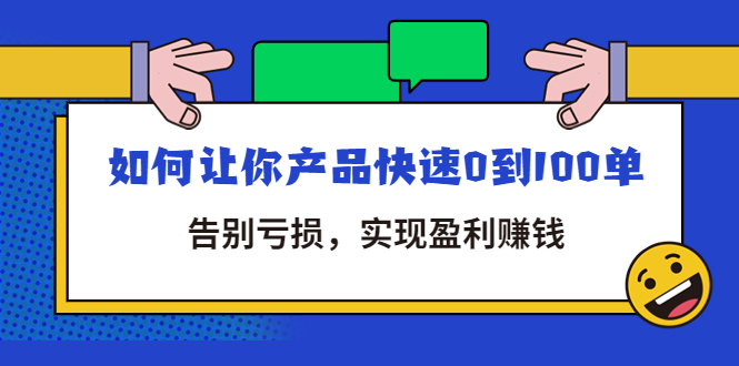 拼多多商家课：如何让你产品快速0到100单，告别亏损，实现盈利赚钱-微众资源