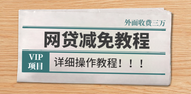 外面收费3W的网贷减免教程【详细操作教程】-微众资源